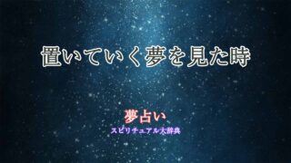 夢占い-置いていく