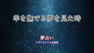 夢占い-羊-撫でる