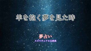 夢占い-羊を抱く