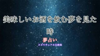 夢占い-美味しいお酒を飲む