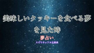 夢占い-美味しいクッキーを食べる