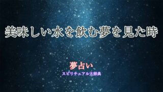 夢占い-美味しい水を飲む