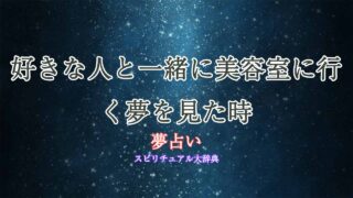 夢占い-美容室-好きな人