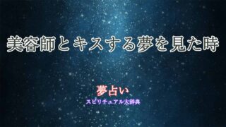 夢占い-美容師-キス