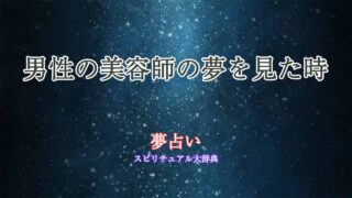 夢占い-美容師-男性