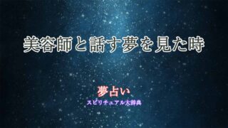 夢占い-美容師と話す