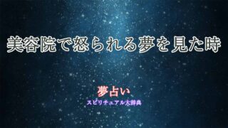 夢占い-美容院-怒られる