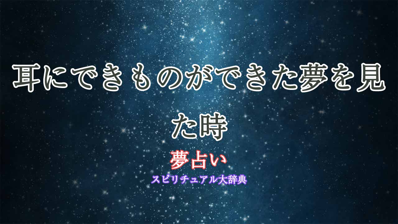 夢占い-耳-できもの
