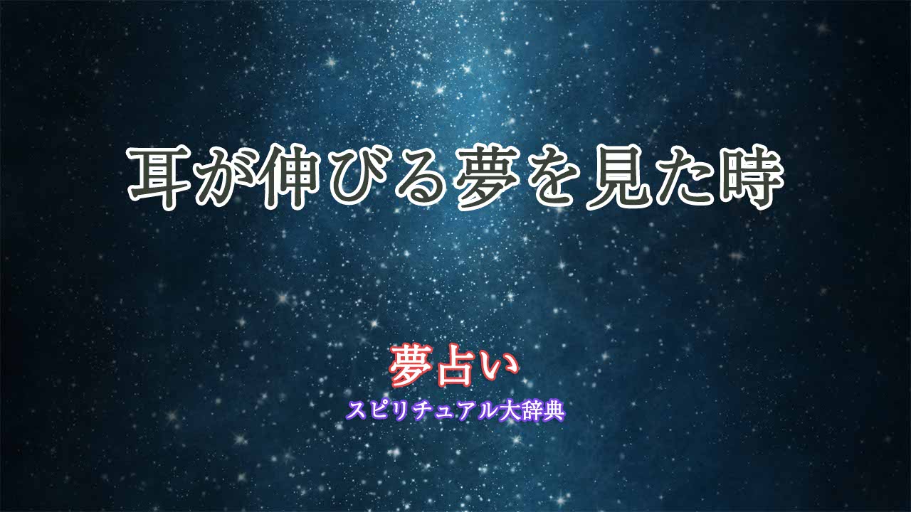 夢占い-耳が伸びる