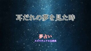 夢占い-耳だれ