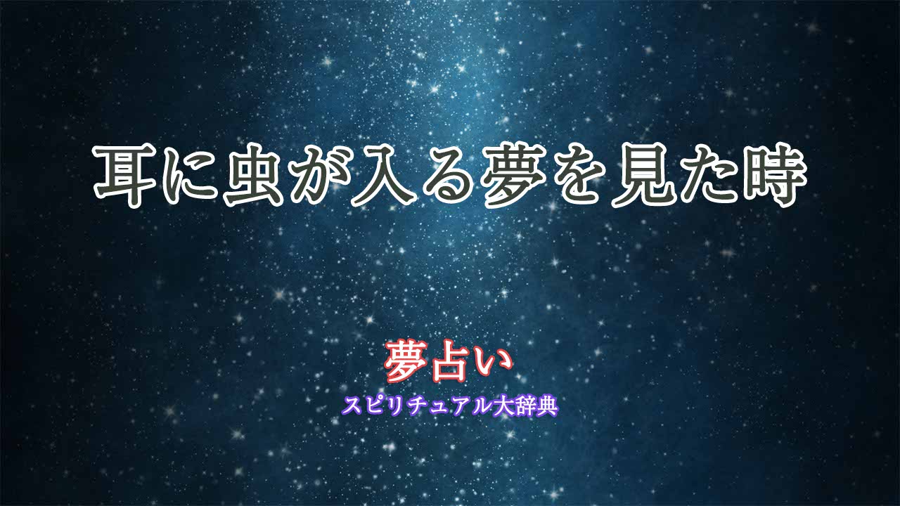 夢占い-耳に虫が入る