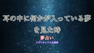 夢占い-耳の中