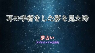 夢占い-耳の手術