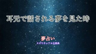 夢占い-耳元で話される