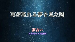 夢占い-耳取れる