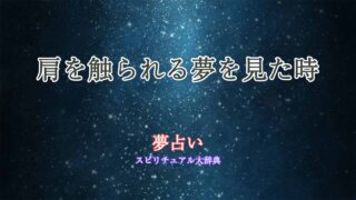 夢占い-肩-触-られる