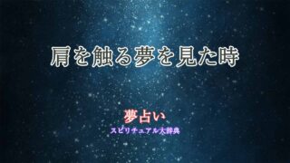 夢占い-肩を触る