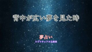 夢占い-背中-広い