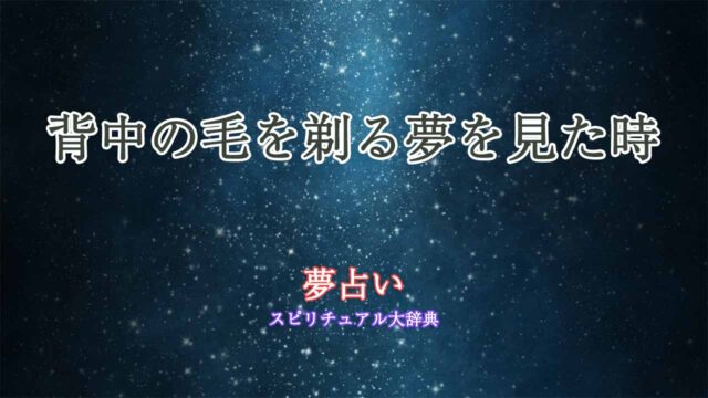 夢占い-背中-毛を剃る