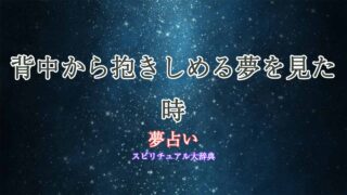夢占い-背中から抱きしめる