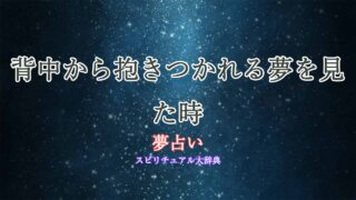 夢占い-背中から抱きつく