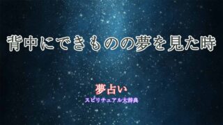 夢占い-背中にできもの