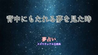 夢占い-背中にもたれる