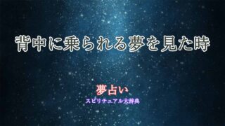 夢占い-背中に乗られる