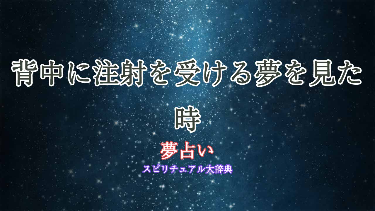 夢占い-背中に注射