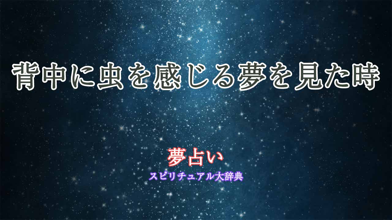 夢占い-背中に虫