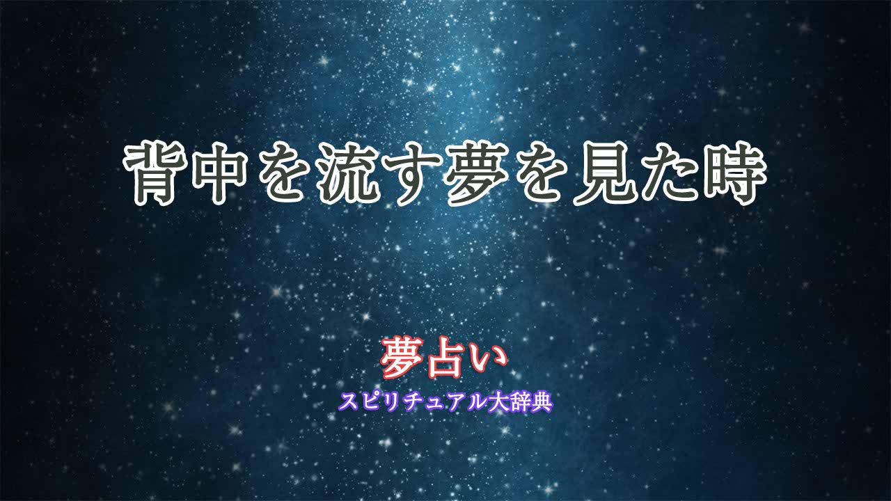 夢占い-背中を流す