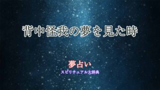 夢占い-背中怪我