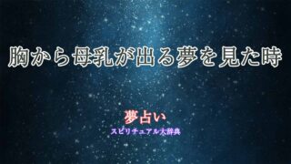 夢占い-胸-母乳