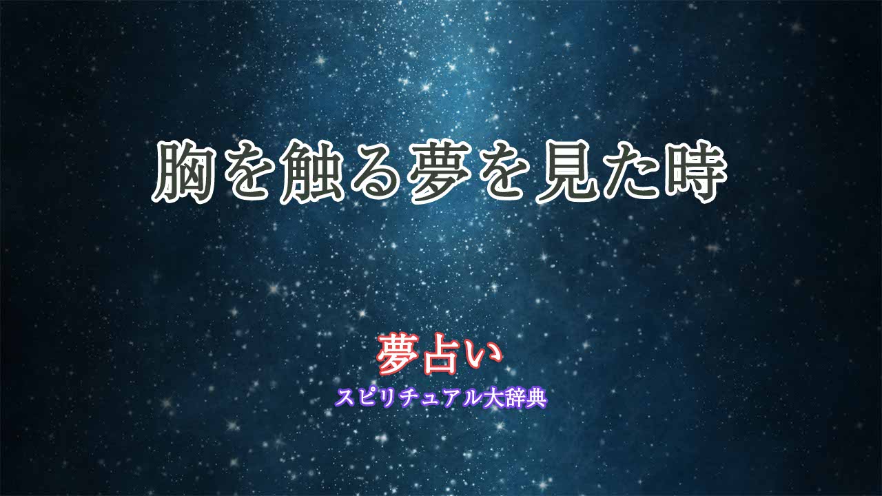 夢占い-胸-触る