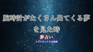 夢占い-腕時計-たくさん