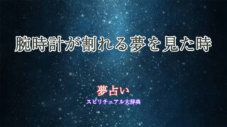 夢占い-腕時計-割れる