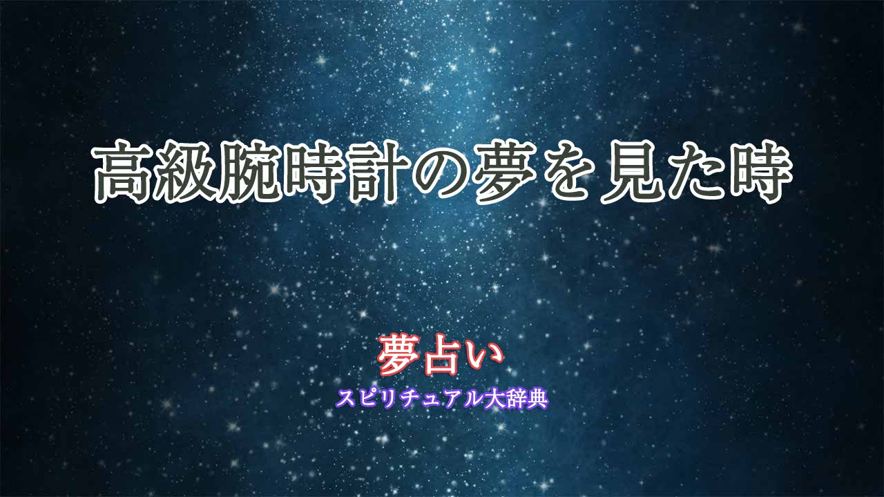 高級腕時計 販売 夢占い