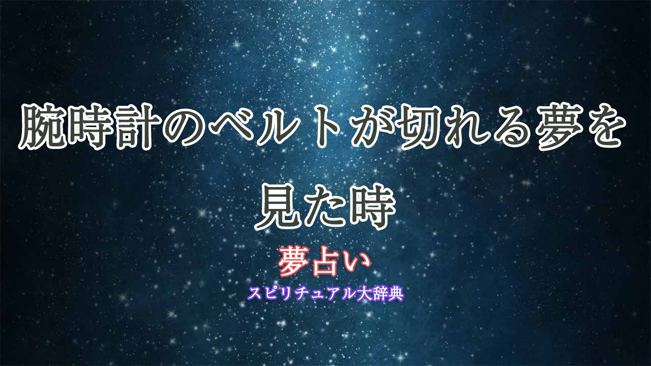 夢占い-腕時計のベルト-切れる