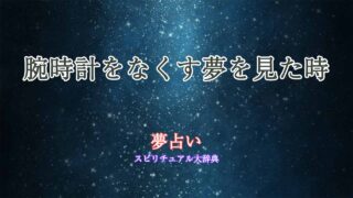 夢占い-腕時計をなくす