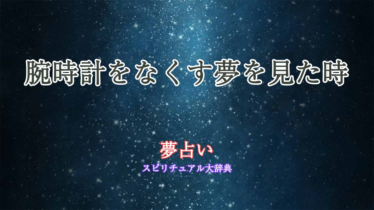 夢占い-腕時計をなくす