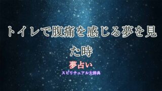 夢占い-腹痛-トイレ