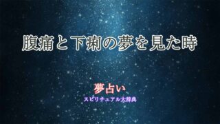 夢占い-腹痛-下痢