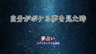 夢占い-自分がボケる