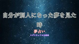 夢占い-自分が別人