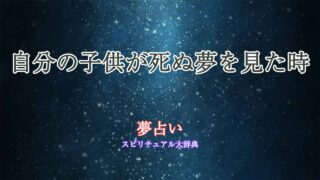 夢占い-自分の子供死ぬ