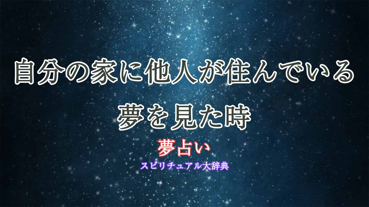 夢占い-自分の家に他人が住んでいる