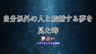 夢占い-自分以外-結婚