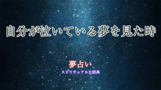 夢占い-自分泣いてる