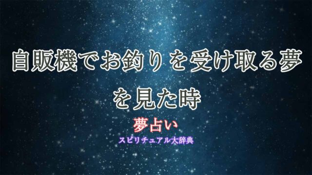 夢占い-自販機-お釣り