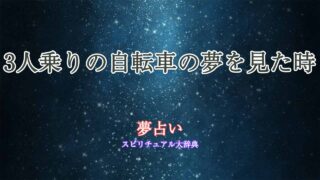 夢占い-自転車-3人乗り